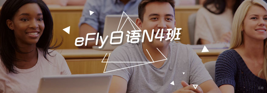 eFly日语N4班课堂实拍