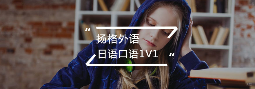 日语外教口语1V1