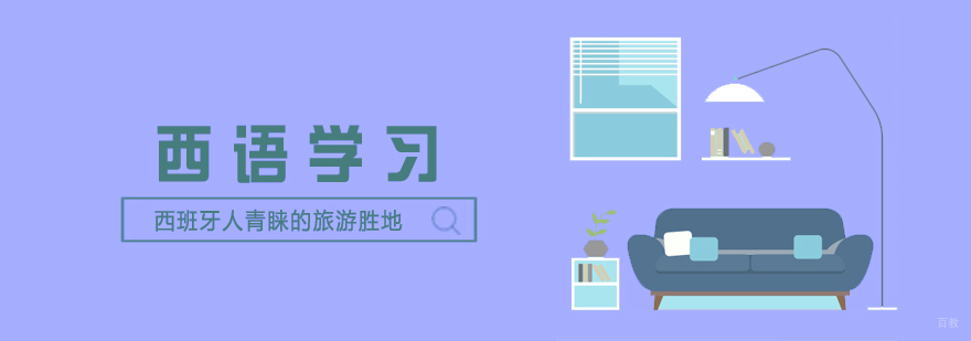西班牙人青睐的旅游胜地