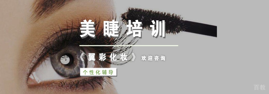 杭州美睫培训