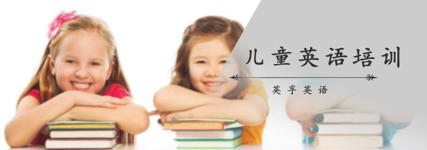 儿童英语培训