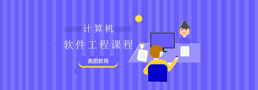 软件工程课程