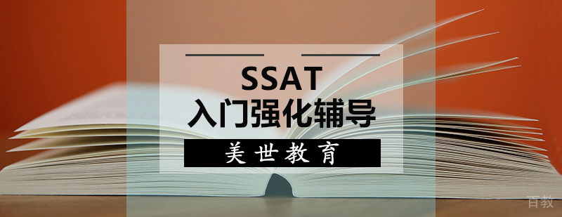 SSAT入门强化辅导课程
