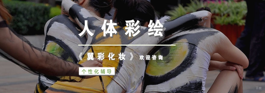 杭州人体彩绘培训-杭州化妆培训-杭州翼彩化妆 杭州人体彩绘课程