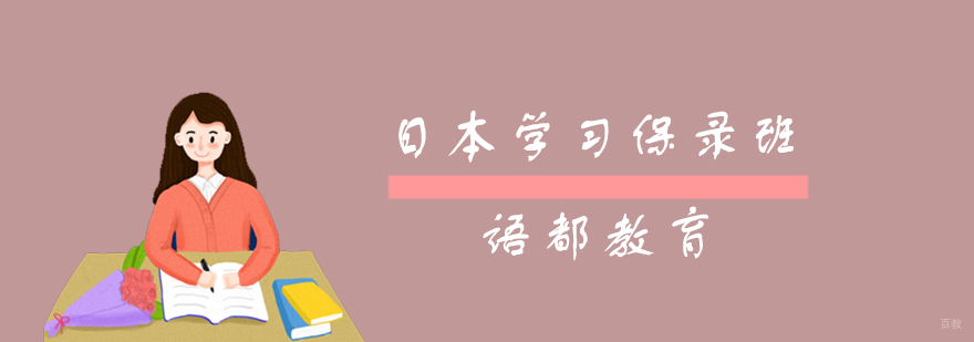 青岛日本学习保录班