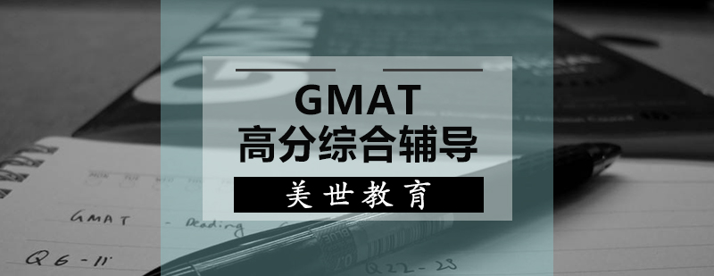 GMAT高分综合辅导课程