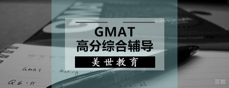GMAT高分综合辅导课程