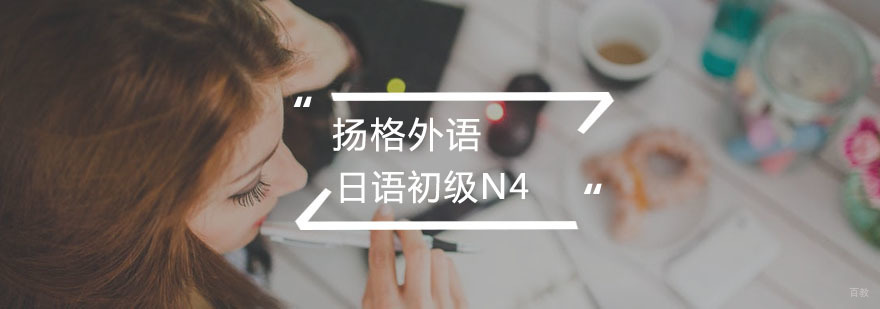 日语初级N4直达班