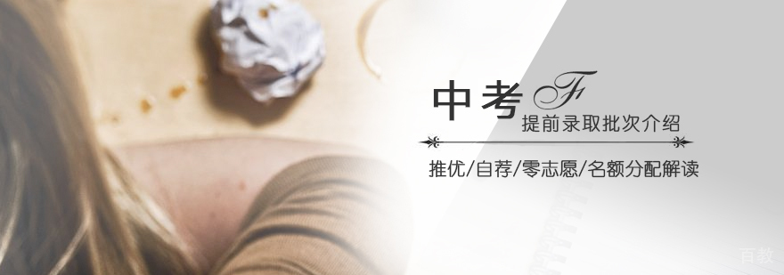 中考提前录取批次介绍