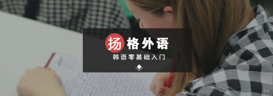 韩语零基础入门