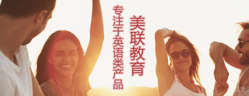 美联英语教育简介
