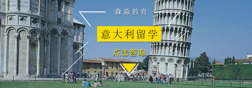 广州意大利留学机构