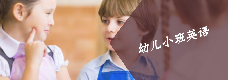 幼儿小班英语