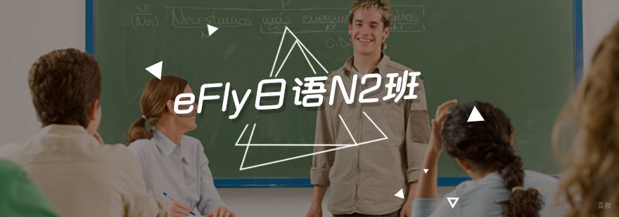 eFly日语N2课程封面