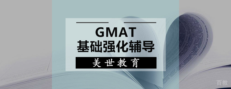 GMAT基础强化辅导课程
