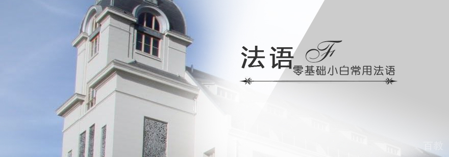 零基础小白常用法语