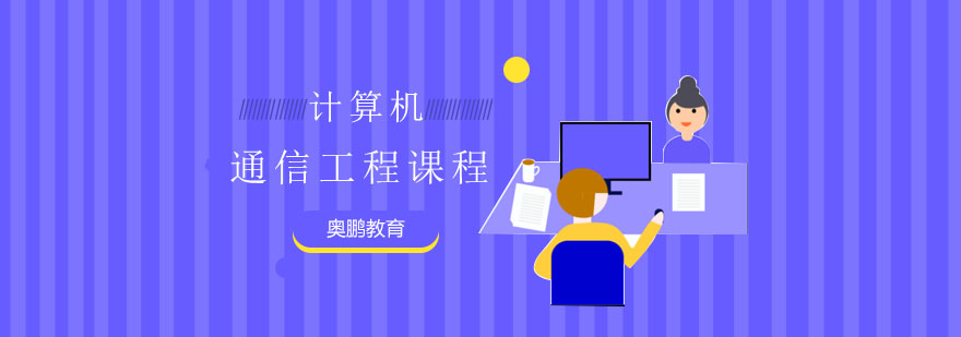 通信工程课程