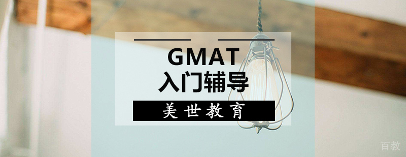 GMAT入门辅导课程