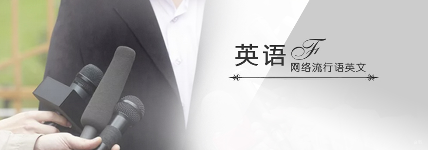 网络流行语英文怎么说