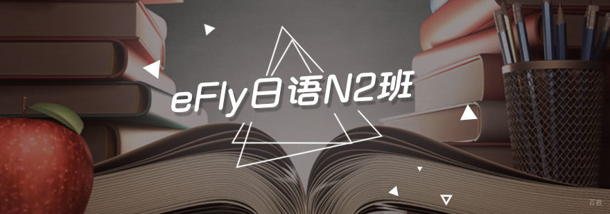 eFly日语N1班课堂实景