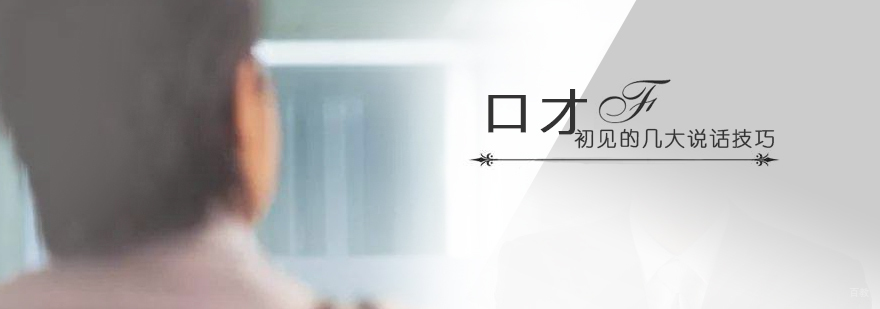 初见的几大说话技巧