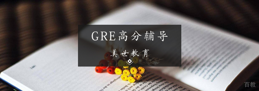 GRE高分辅导课程