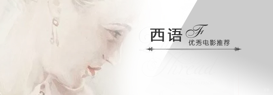 西班牙语优秀电影推荐