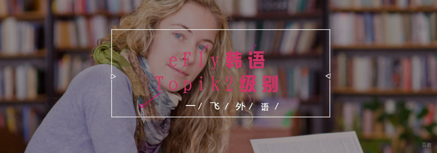 eFly韩语课堂实拍