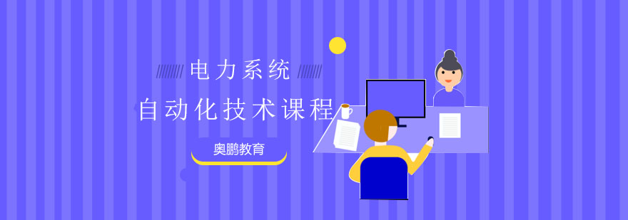 电力系统自动化技术课程