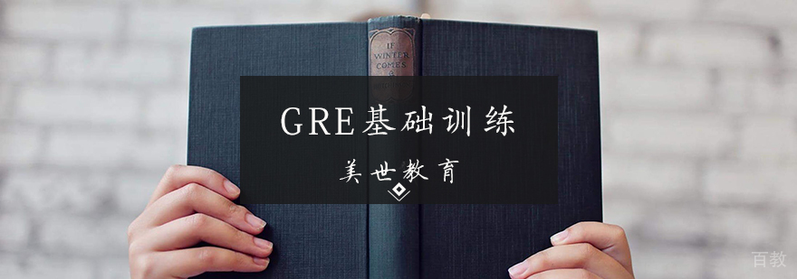 GRE基础训练课程