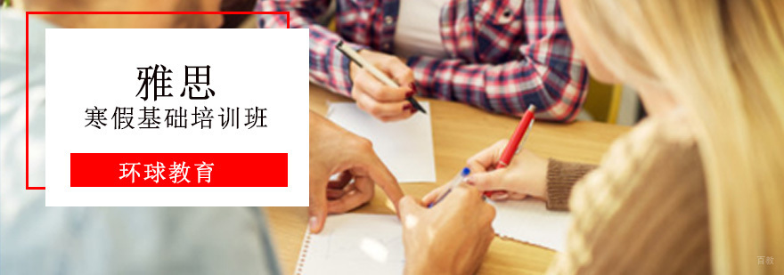 重庆雅思寒假留学培训班