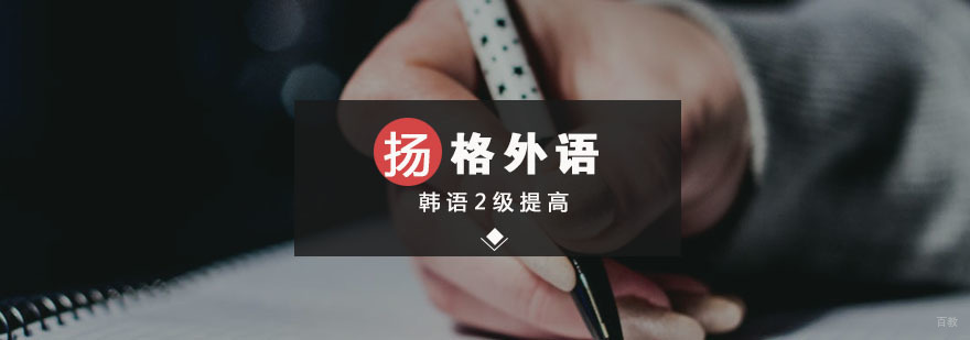 韩语2级提高