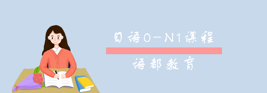 青岛日语0-N1课程