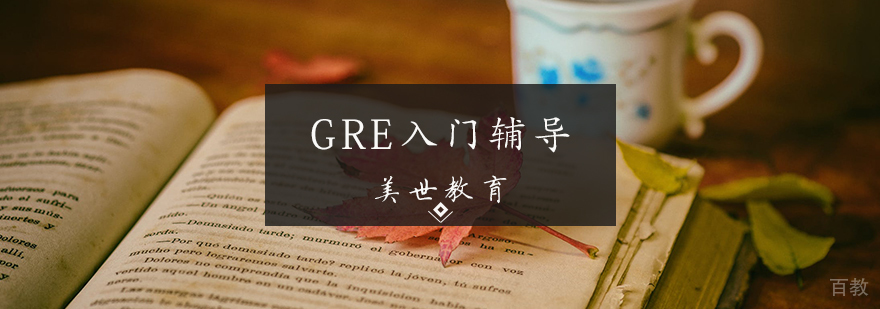 GRE入门辅导课程