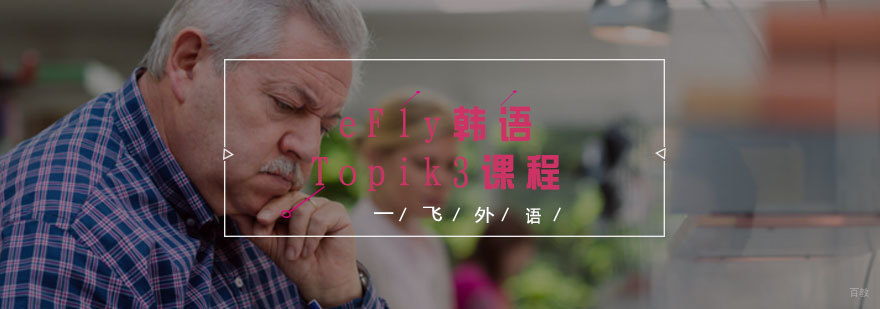eFly韩语Topik3课程