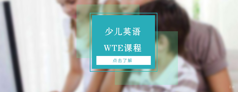 少儿英语WTE课程