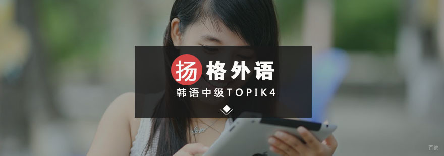 韩语中级TOPIK4