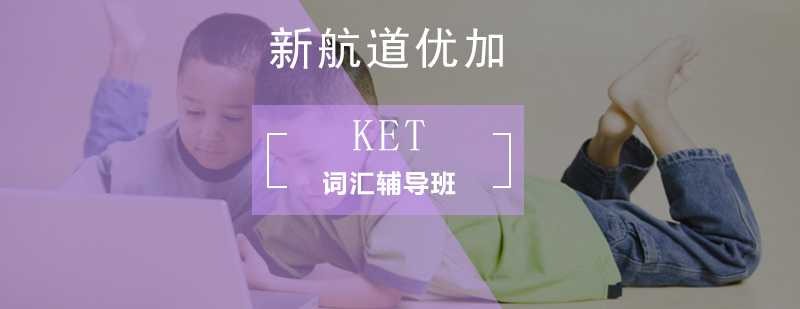 北京KET词汇辅导班-ket考试辅导-ket辅导班