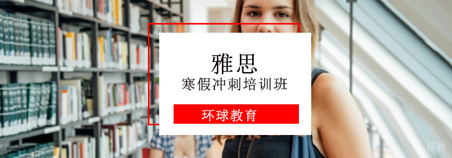 重庆雅思寒假冲刺培训班