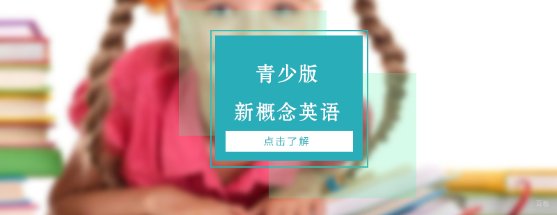 上海青少版新概念英语