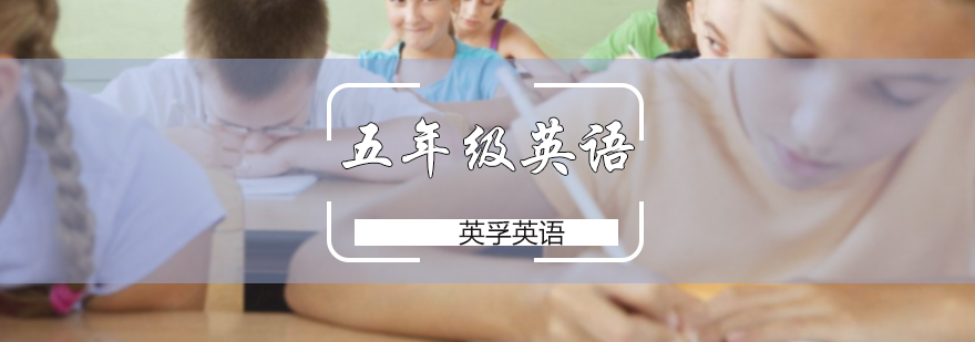 五年级英语培训