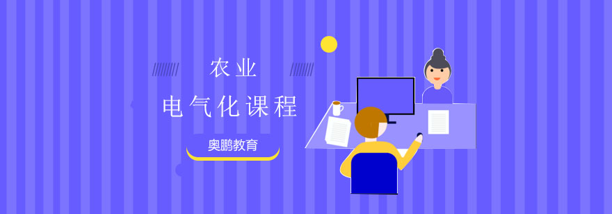 农业电气化课程