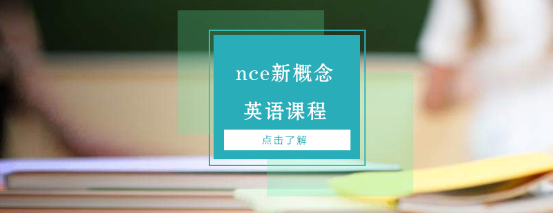 上海nce新概念英语课程
