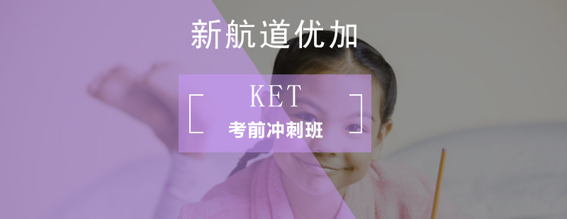 北京KET考前冲刺班-北京ket考试报名-北京ket培训机构