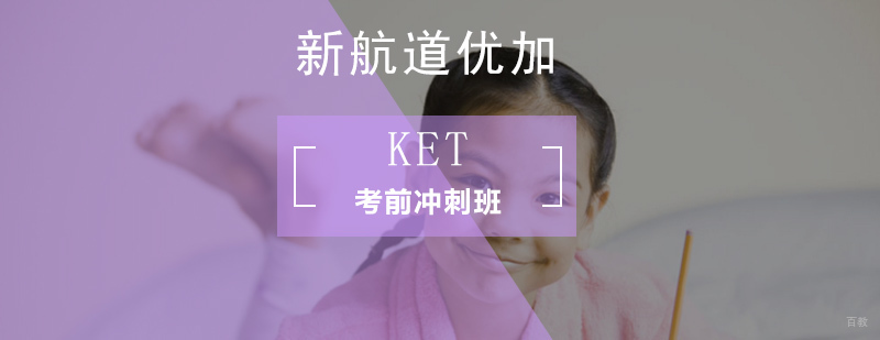 北京KET考前冲刺班-北京ket考试报名-北京ket培训机构