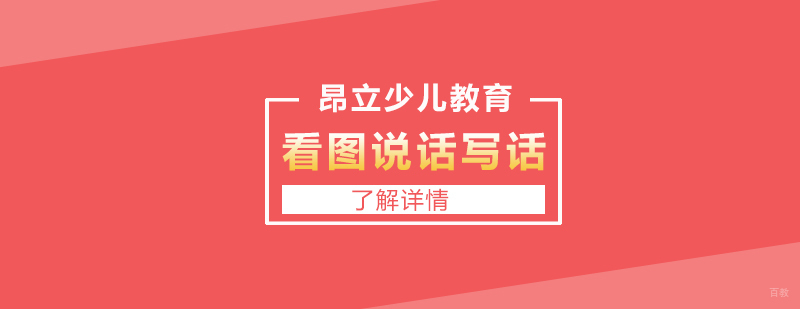 上海少儿看图说话写话