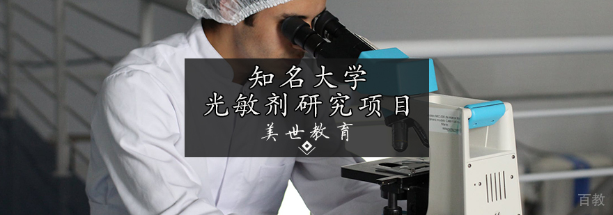 知名大学光敏剂研究项目