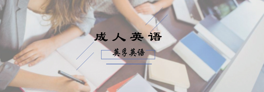 成人英语培训