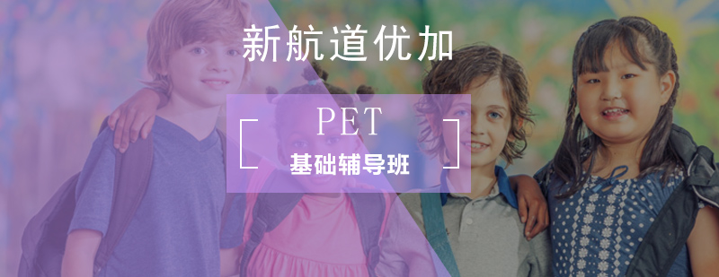 北京PET基础辅导班-北京pet培训-pet哪个培训机构好