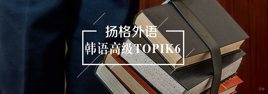 韩语高级TOPIK6